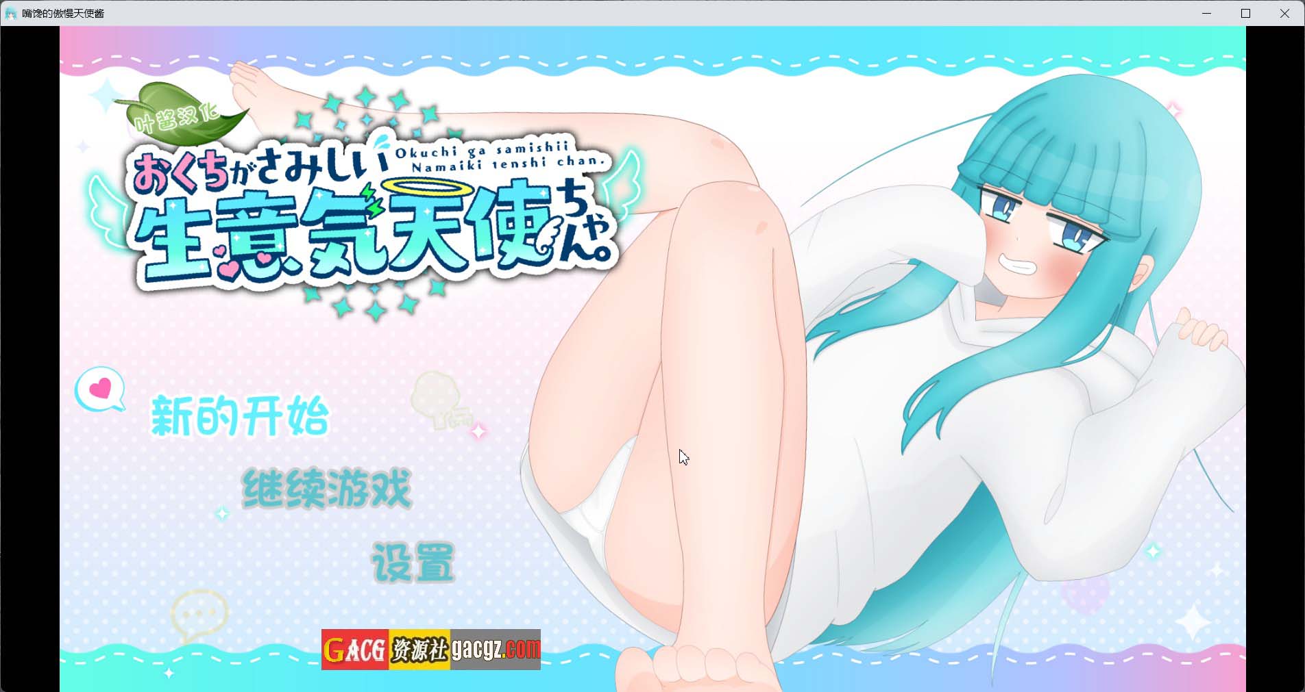 【日式RPG/萝莉】嘴馋的傲慢天使酱。叶酱内嵌AI汉化版【新作/PC+安卓/1.78G】