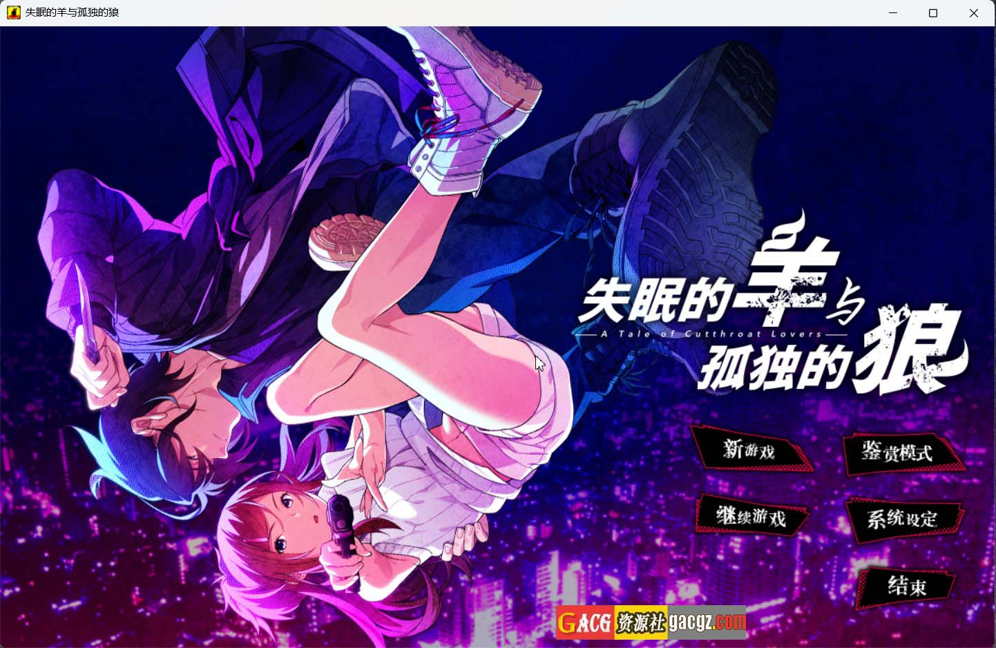 【精品ADV/动态】失眠的羊与孤独的狼 眠れぬ羊と孤独な狼 v1.02 官方中文版+外传+全CG存档【PC/5G】