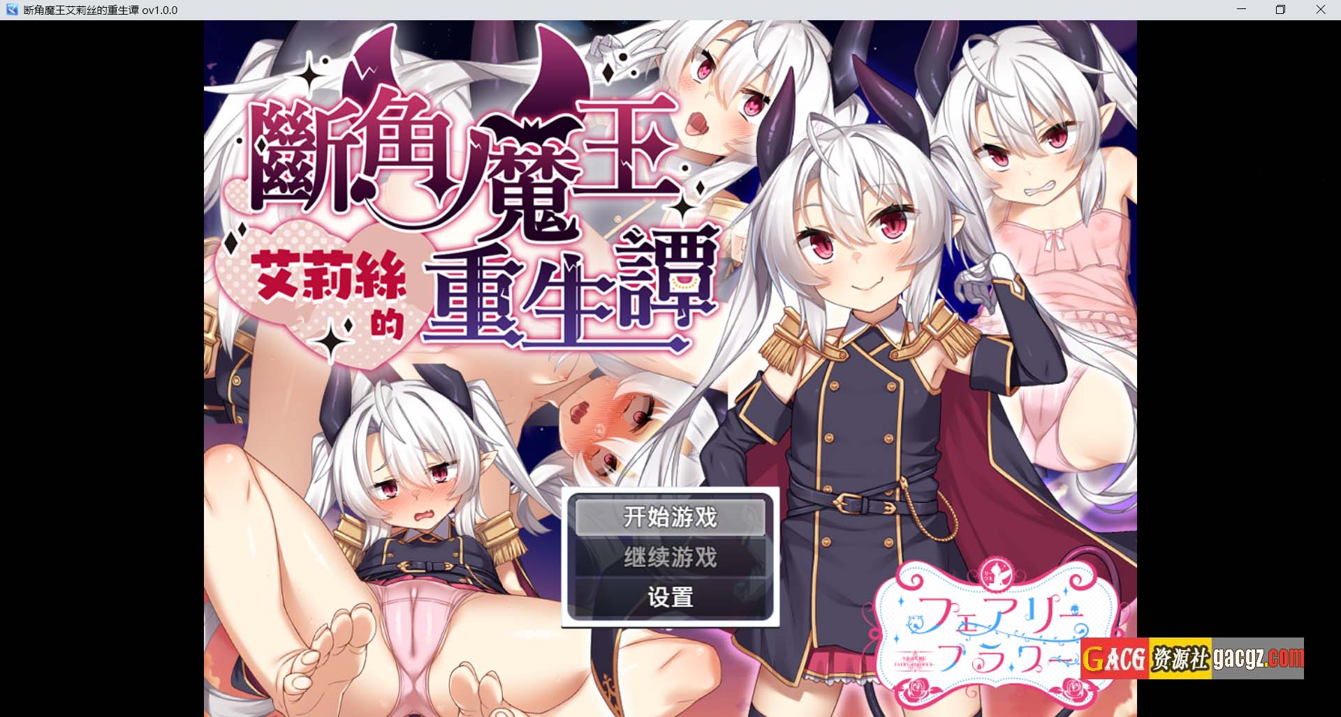 【日式RPG/精品】断角魔王艾莉丝的重生谭 官方中文步兵版+全CG回想【新作/PC+安卓模拟/1.77G】