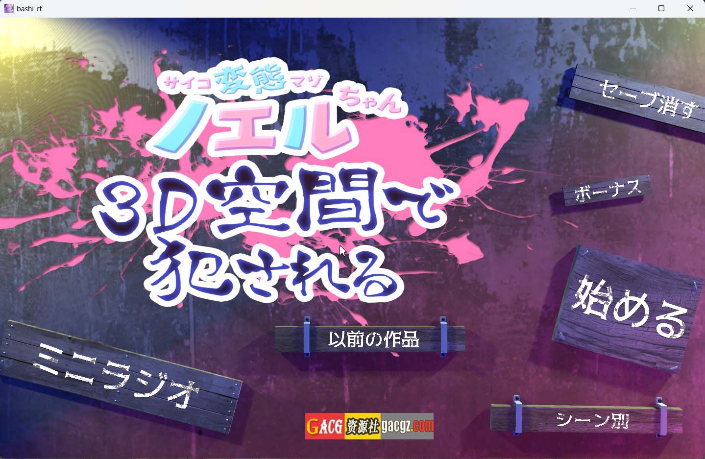 【日式3D/虐待】心灵变态受虐狂诺艾尔酱在3D空间中遭侵犯 内嵌AI汉化版【PC/1.58G】