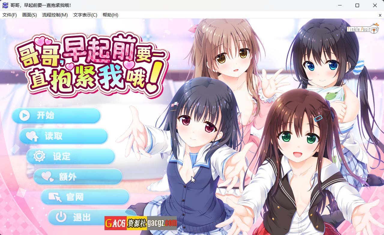 【拔作ADV/后宫】哥哥，早起前要一直抱紧我哦！~Ver1.01 官方中文步兵版+全CG存档【PC+安卓模拟/4.79G】