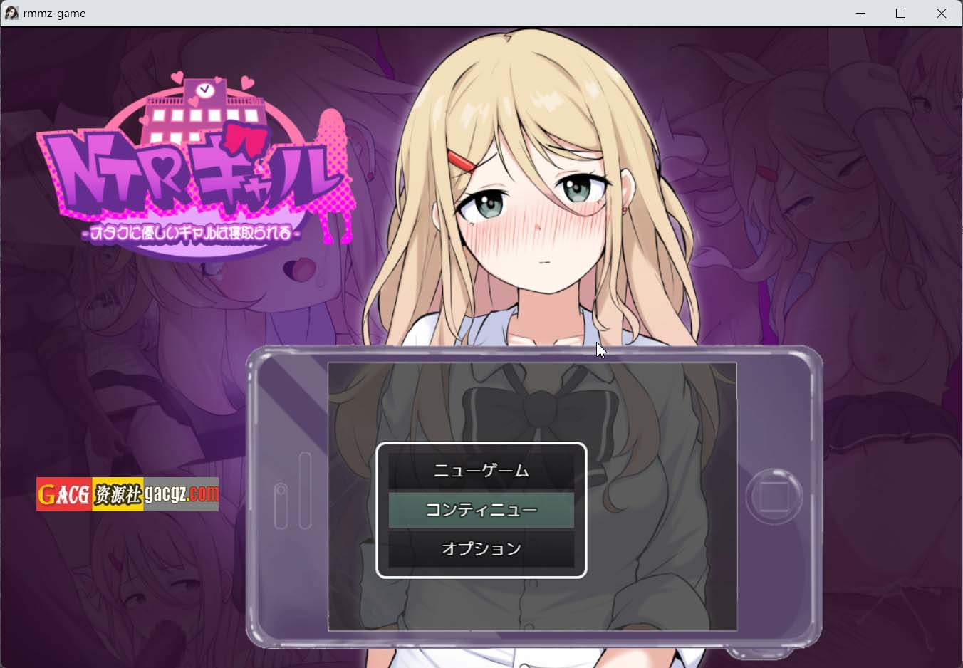 【日式RPG/NTR】NTR辣妹—对御宅族温柔的辣妹惨遭NTR 内嵌AI汉化版+存档【PC/3.35G】