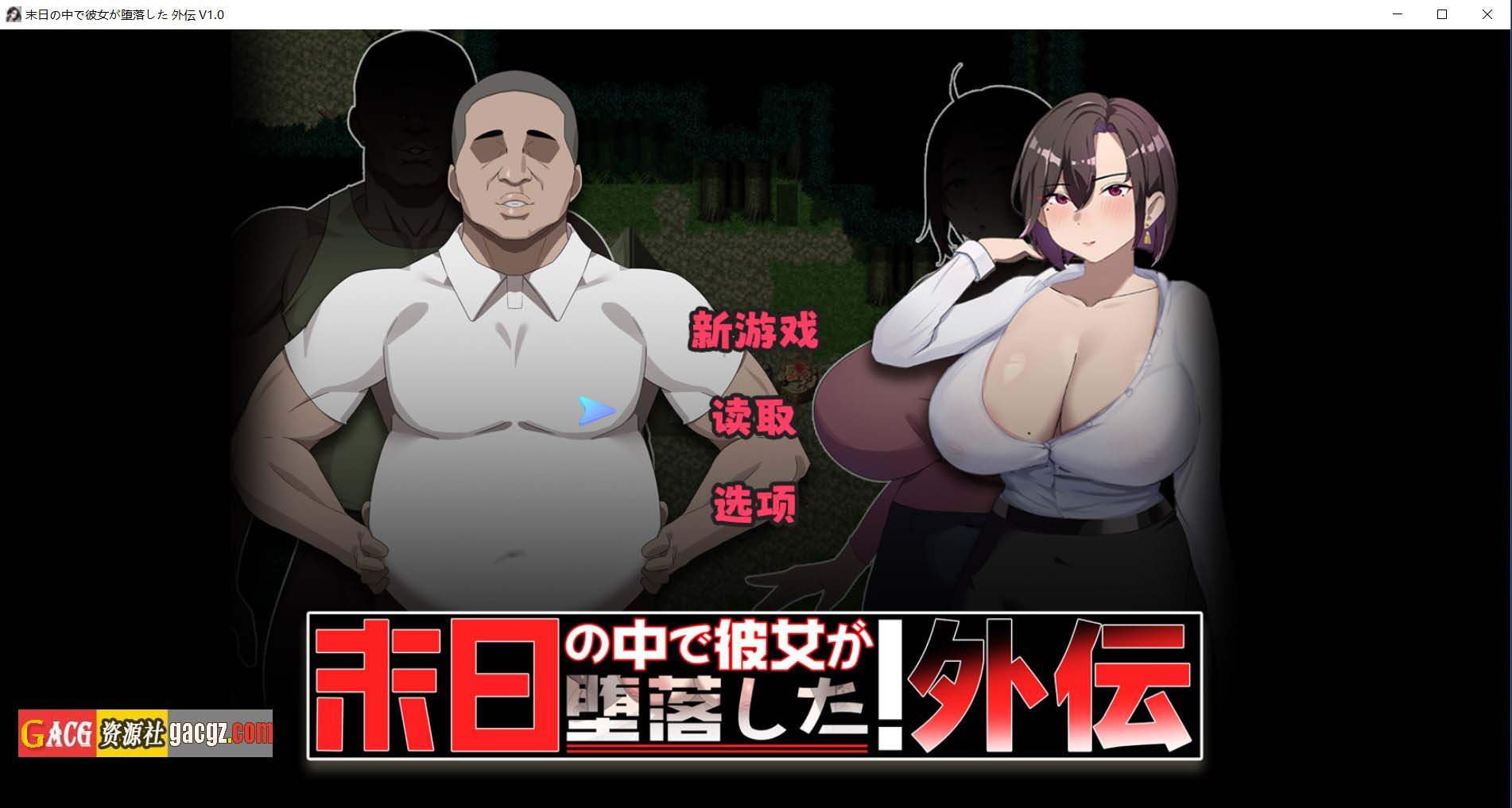 【日式RPG/NTR】她在末日中堕落了 外传 官方中文版+存档【新作/PC+安卓模拟/1.21G】