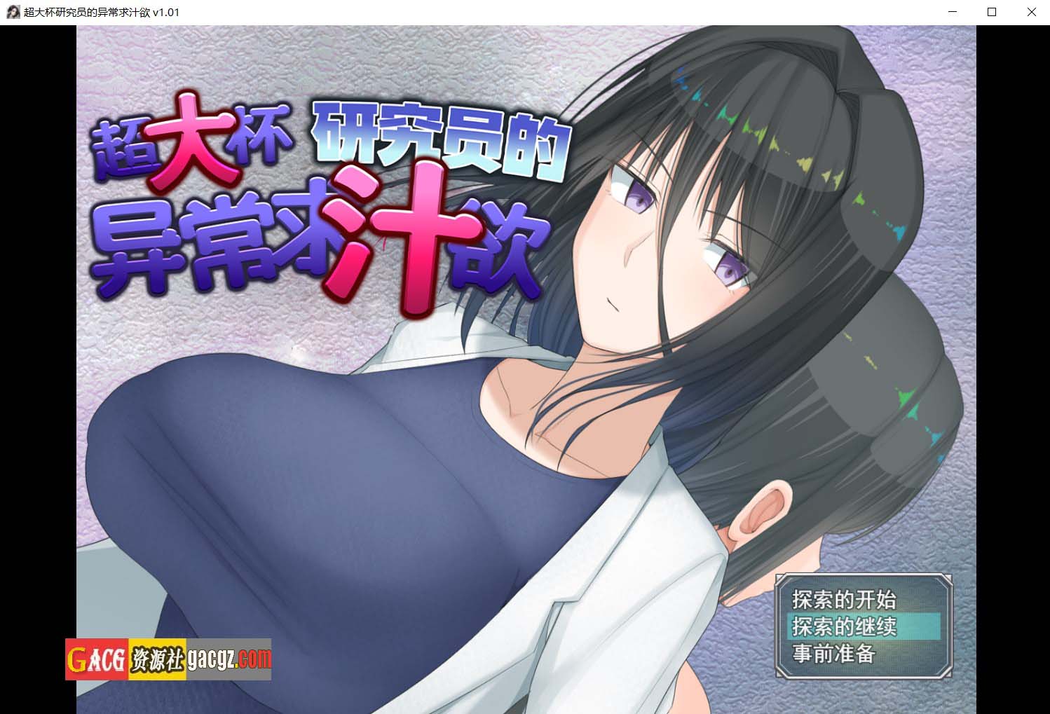 【日式RPG/精品】超大杯研究员的异常求汁欲V1.01 官方中文步兵版+存档【新作/PC+安卓模拟/2.01G】