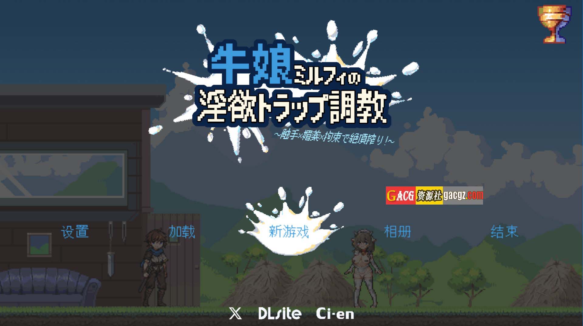 【像素ACT/动态】牛娘米尔菲的淫欲陷阱调教～用触手×媚药×拘束来榨干高潮！～官方中文版【新作/PC/891M】