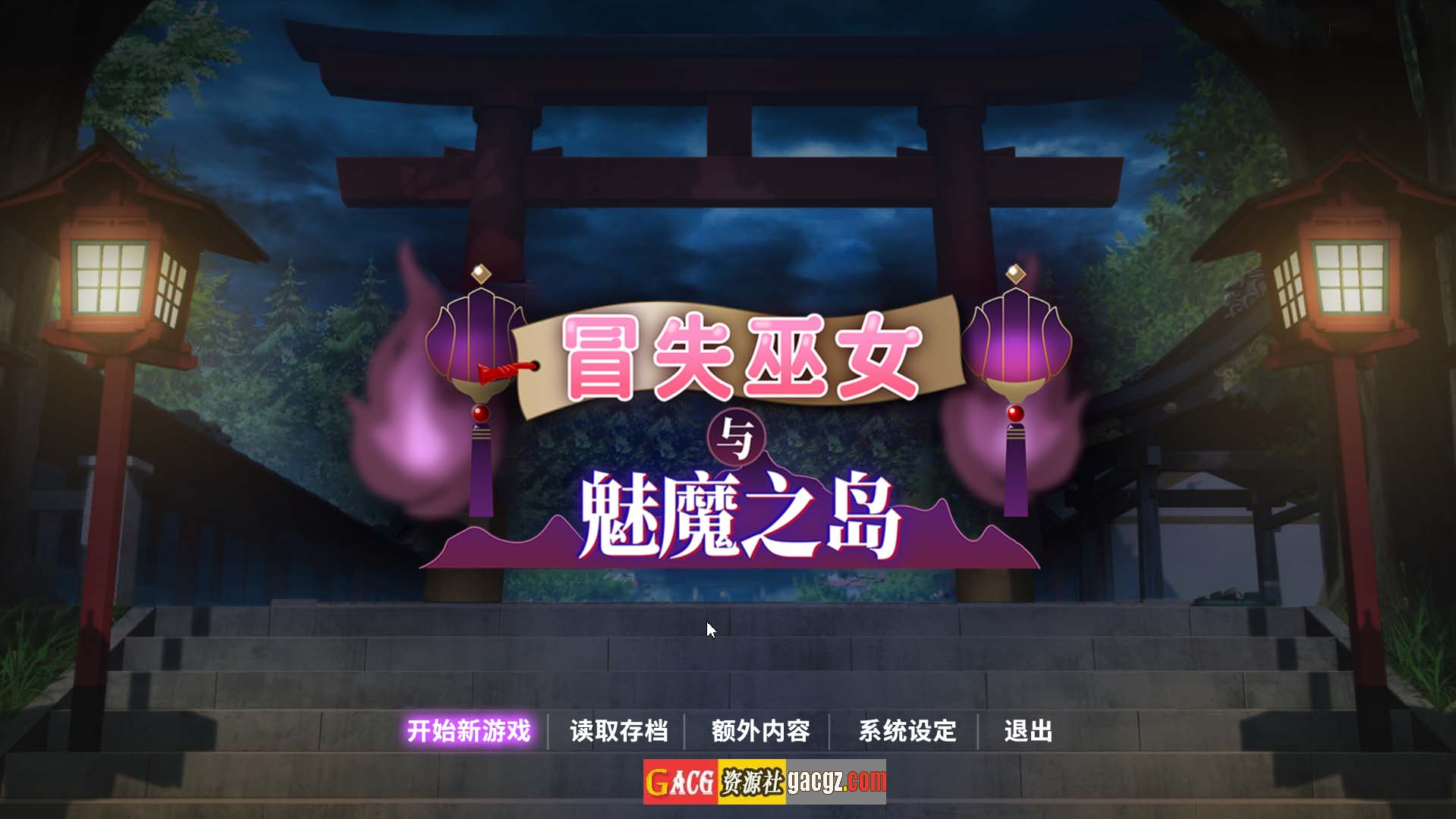 冒失巫女与魅魔之岛 ドジっ子巫女と淫魔の島 v1.0.2 官方中文步兵版-acg游戏姬